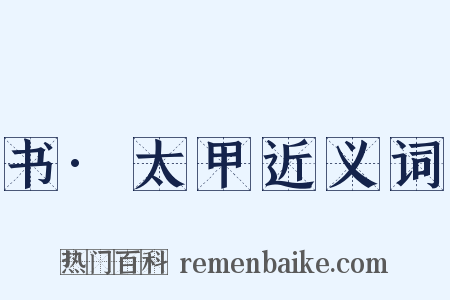 书·太甲近义词是什么意思的图片